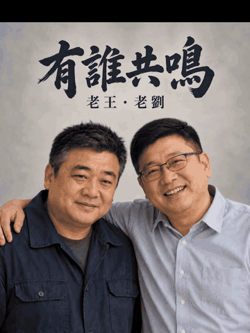 誰有共鳴 · 老王與老劉